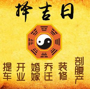 梨树择吉日