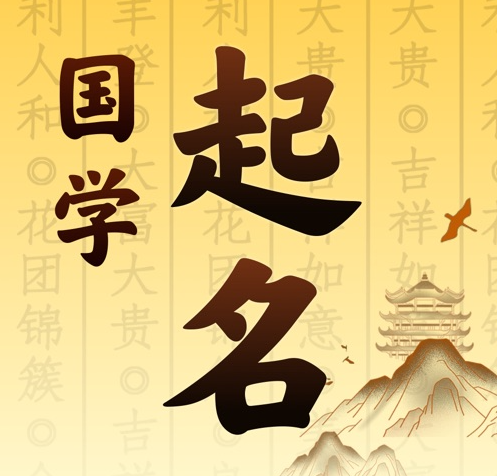 梨树国学起名 人工起名一对一