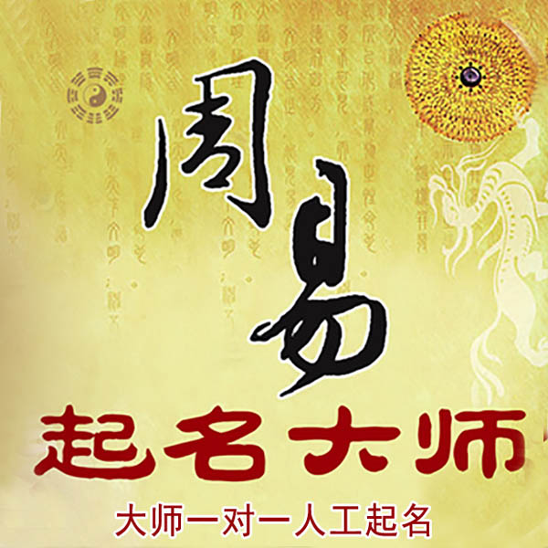 梨树起名大师 梨树大师起名 找田大师 41年起名经验